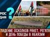 Падение осколков ракет, регата и День победы в Абхазии. Вопрос дня - 29/09/23