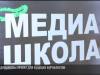 «Медиашкола»: итоги проекта для будущих журналистов