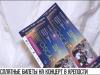 Оскароносный концерт в крепости и 4 счастливчика