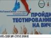 Центр СПИД: день открытых дверей
