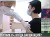 «Спутник V»: когда вакцинация?