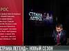 Второй сезон «Страны легенд». Старт дан