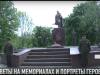 Цветы на мемориалах и портреты героев