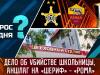 Дело об убийстве школьницы, аншлаг на «Шериф» - «Рома». Вопрос дня - 15/09/23