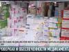 О проверках на медскладах и штрафах для поставщиков лекарств