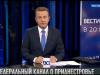 Правда о Приднестровье – на федеральном канале