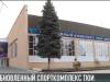 Спорткомплекс ТЮИ 2.0. Открытие