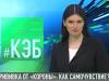 Прививка от «короны»: как самочувствие?