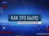 Программа "Как это было" - 15/07/26