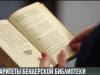 Французский раритет: в Бендерах нашли книгу XVIII в.