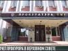 Прокуратура подвела итоги 2020 года