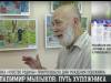 Владимир Мыцыков и путь художника