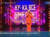 Каролина Балан покорила десятку на кастинге «Ну-ка, все вместе!»