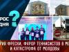 История фрески, фурор теннисистов в Москве и катастрофа от Молдовы. Вопрос дня - 15/11/23