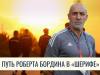 От триумфа до Праги. Путь Роберта Бордина в «Шерифе»