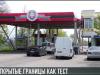 Открытые границы как проверка