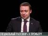 «Специальный разговор» к председателю Правительства