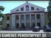 В Каменке ремонтируют ДК