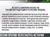 Посольство России против пересмотра истории