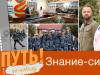 В путь! По-новому. Знание - сила! - 05/10/23