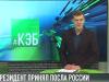 Президент встретился с послом России