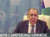 Сергей Лавров о Приднестровье и Карабахе