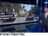 На «России-1» - о Бендерской трагедии