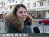 Кто защитник Отечества? Наш опрос