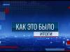 Программа "Как это было: Итоги" - 24/05/26