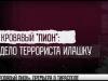 «Кровавый пион». Премьера – 6 июня