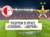 Разгром в Праге. «Славия» - «Шериф»