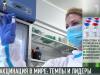 Вакцинация в мире: темпы и лидеры