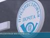В Тирасполе открыли новое отделение почты