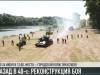 Назад в 40-е: реконструкция начала войны