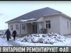 В Янтарном ремонтируют ФАП