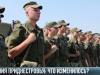 Перемены в армии: что изменилось?