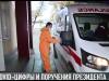 COVID-цифры и Президент о скорой помощи