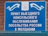 Консульский сбор для приднестровцев снизили до прежних 65 долларов