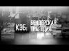 Программа "КЭБ: Бендерская трагедия" - 19/06/23