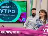 Программа "Доброе утро, Приднестровье!" - 06/05/26