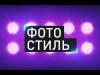 Первый Приднестровский запускает второй сезон «Фотостиля»