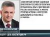 Вадим Красносельский поздравил Владимира Путина с Днем Конституции