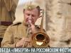«Либерти» получил награду за «Песню военных корреспондентов»