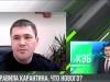 Правила карантина: интервью дня