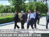 Инспекция Президента по стране продолжается