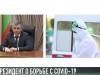 Президент поблагодарил всех, кто участвует в борьбе с COVID-19