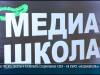 Чему будут учить в «Медиашколе»?