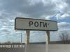 Проблемы с водой в селе Роги