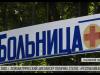 #КЭБ_Итоги. Психиатрическая больница в Выхватинцах. Настоящее и будущее