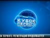 Киберфутбол Первого. Регистрация продолжается